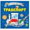 Водяні розмальовки 4 : Транспорт. 9789669891280 (Українська )