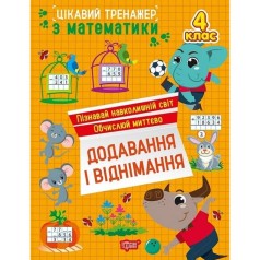 Книжка: "Цікавий тренажер Додавання, віднімання. 4 клас"