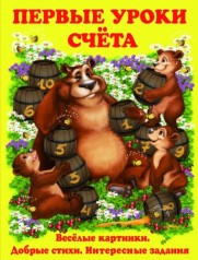 Книга Первые уроки счета, рус