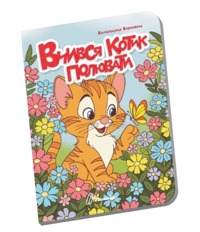 Книжечка в долоньці : Вчився котик полювати (Українська )