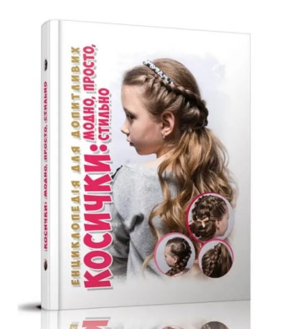 Энциклопедия для любознательных А5 : Косички (Русский)