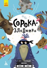 Моя сказкотерапия. Сорока-воровка (Укр) Кенгуру