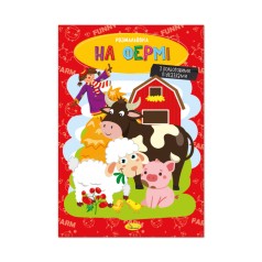 Книжка Розмальовка  "На фермі"
