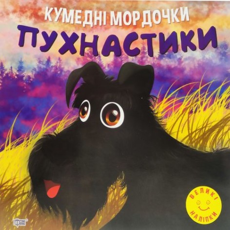 Книга "Кумедні мордочки: Пушистики" (укр)
