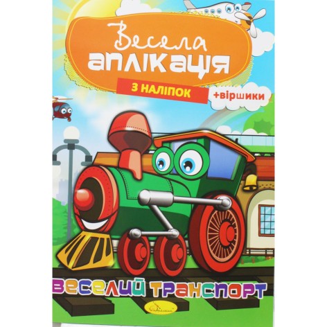 Веселая аппликация 