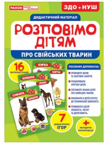 Дидактический материал "Расскажем детям. Домашние животные"