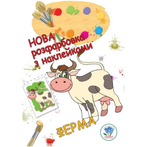 Раскраска с наклейками "Ферма"