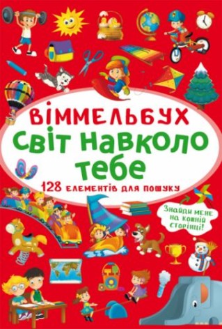 Книга "Выммельбух. Мир вокруг тебя"