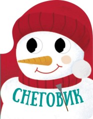 Різдвяна компанія: Снеговик (рус)(45)