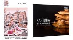 Картина за номерами VA-1541 