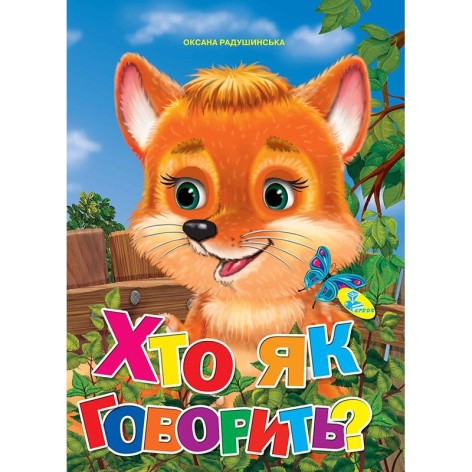 Книжка дитяча "Хто як казати?"