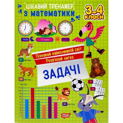 Книжка: "Цікавий тренажер Задачі. 3-4 класи"