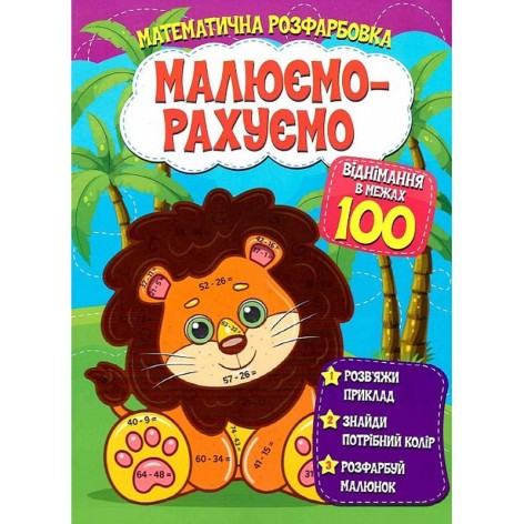 Математическая раскраска 