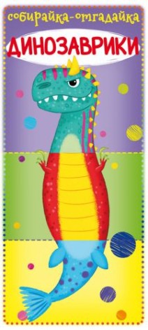 Книга-картонка "Собирайка-отгадайку. Динозаврики" (рус)