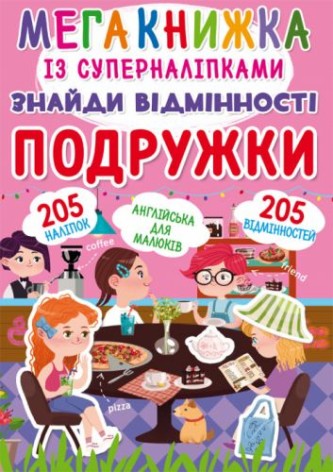 Мегакнига с супернаклейками "Найди отличия. Подружки" (укр)