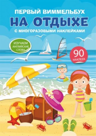 Книга "Перший виммельбух з багаторазовими наклейками. На відпочинку" (рус)