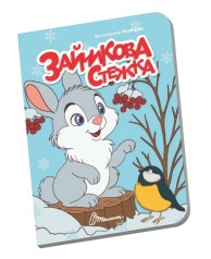 Книжечка в ладони : Зайчиковая тропинка (Украинский )