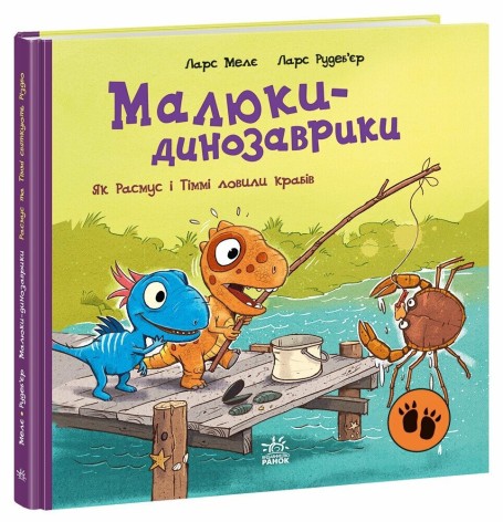 Малюки-динозаврики : Як Расмус і Тіммі ловили крабів. (у)(300)