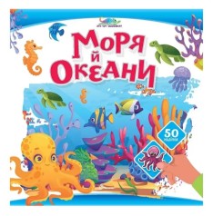 Книжка с наклейками Кто тут спрятался : Моря и океаны (Русский )