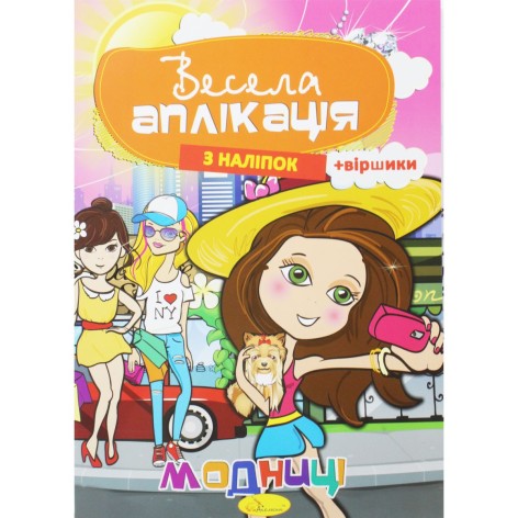 Веселая аппликация 