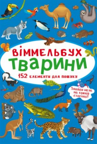 Книга "Виммельбух. Животные"