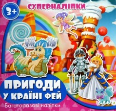 Книжка "Супернаклейки: Пригоди в країні фей"