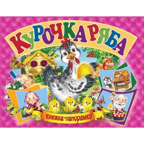 Книжка-панорамка "Курочка Ряба" рус
