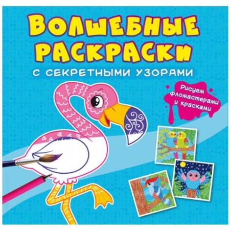 Книга "Чарівні розмальовки із секретними візерунками. Птахи"