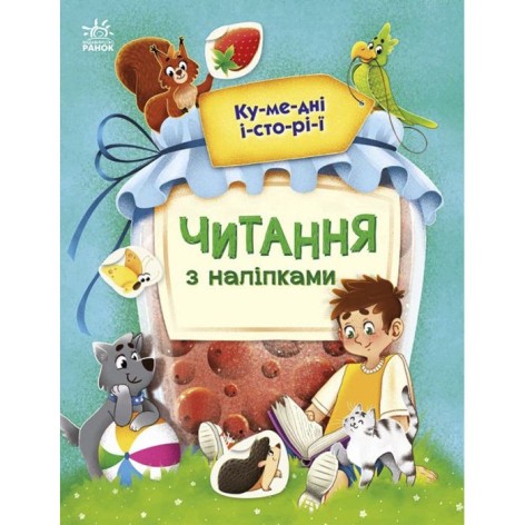 Читання з наліпками : Кумедні історії (укр)