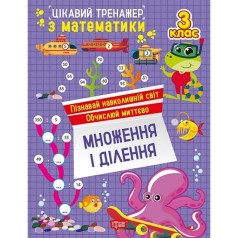 Книжка: "Цікавий тренажер Множення, ділення. 3 клас"