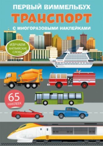 Книга "Первый виммельбух с многоразовыми наклейками. Транспорт" (рус)
