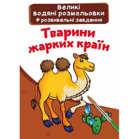 Великі Водні розмальовки "Тварини спекотних країн" (укр)