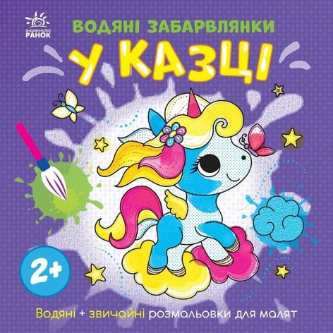 Водяні забарвлянки : Водяні забарвлянки. У казці (у)(49.9)