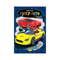 Книжка Розмальовка  "Супер авто"