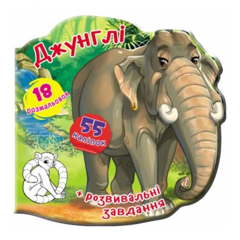 Книга дитяча "Джунглі", укр