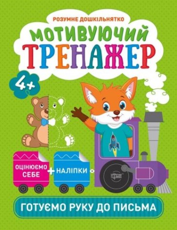 Книжки серії "Розумний дошкільник. Готуємо руку до письма", укр
