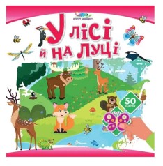 Книжка с наклейками Кто тут спрятался : В лесу и на лугу (Русский )