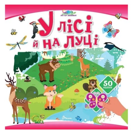 Книжка с наклейками Кто тут спрятался : В лесу и на лугу (Русский )