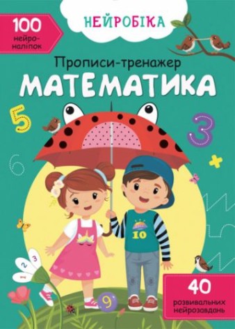 Книга "Прописи-тренажер. Математика" (укр)