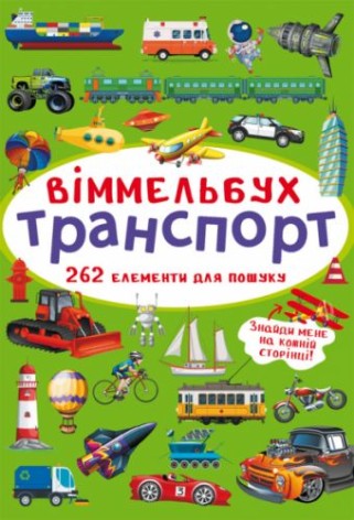 Книга "Выммельбух. Транспорт"