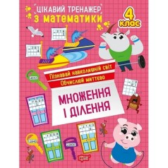 Книжка: "Цікавий тренажер Множення, ділення. 4 клас"
