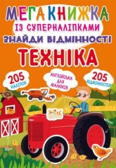 Мегакнига із супернаклейками 