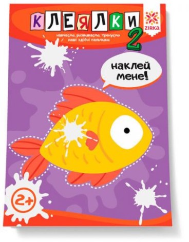 Книга "Умелые пальчики. Клеелки 2" (укр)