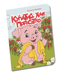 Книжечка в долоні: Купатись хоче поросятко (Українська )