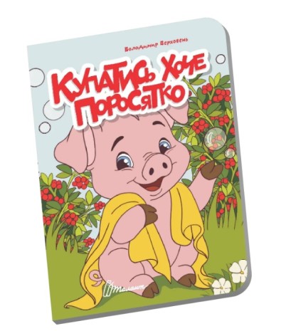 Книжечка в долоні: Купатись хоче поросятко (Українська )