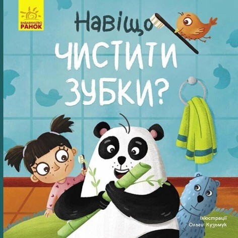 Тося и Лапка: Зачем чистить зубки? (в)