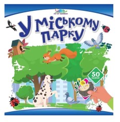 Книжка с наклейками Кто тут спрятался : В городском парке