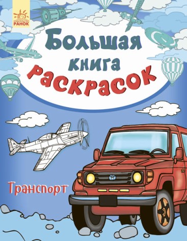 Большая книга раскрасок (новая): Транспорт (рус)