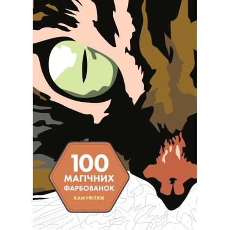100 магических окрасок: Камуфляж (укр) книга