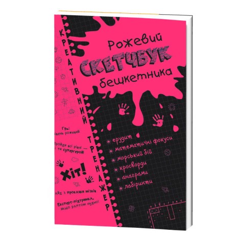 Скетчбук "Кретивний тренажер: Математика та логіка" (укр)